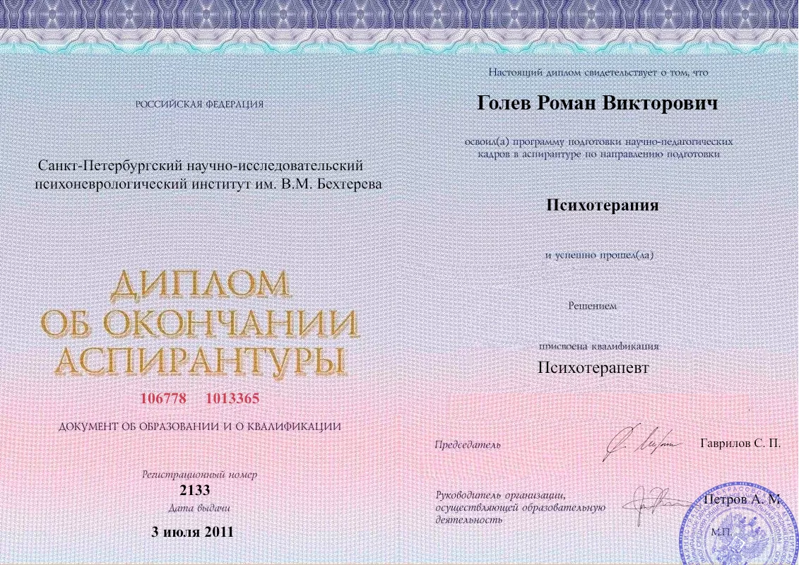 Диплом об окончании аспирантуры Голевым Романом Викторовичем наркологическая клиника в Ессентуках Наше Здоровье